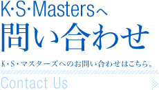KSMasters䤤碌 Contact Us